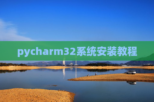 pycharm32系统安装教程