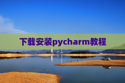 下载安装pycharm教程